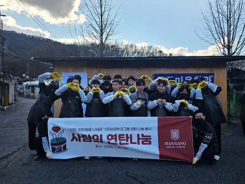 ㈜한강투자그룹, 구룡마을 연탄 나눔 봉사활동…지역사회 온기 전해